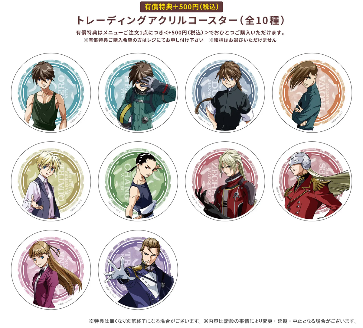 新機動戦記ガンダムW』30周年記念フェア開催記念グラッテ」12月26日