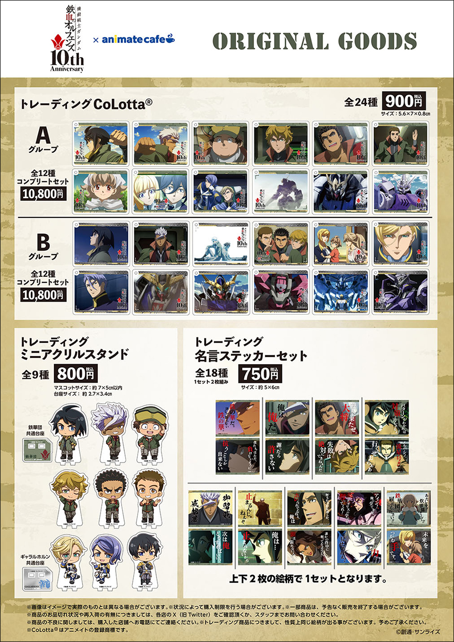機動戦士ガンダム 鉄血のオルフェンズ』×アニメイトカフェコラボ、2月5 