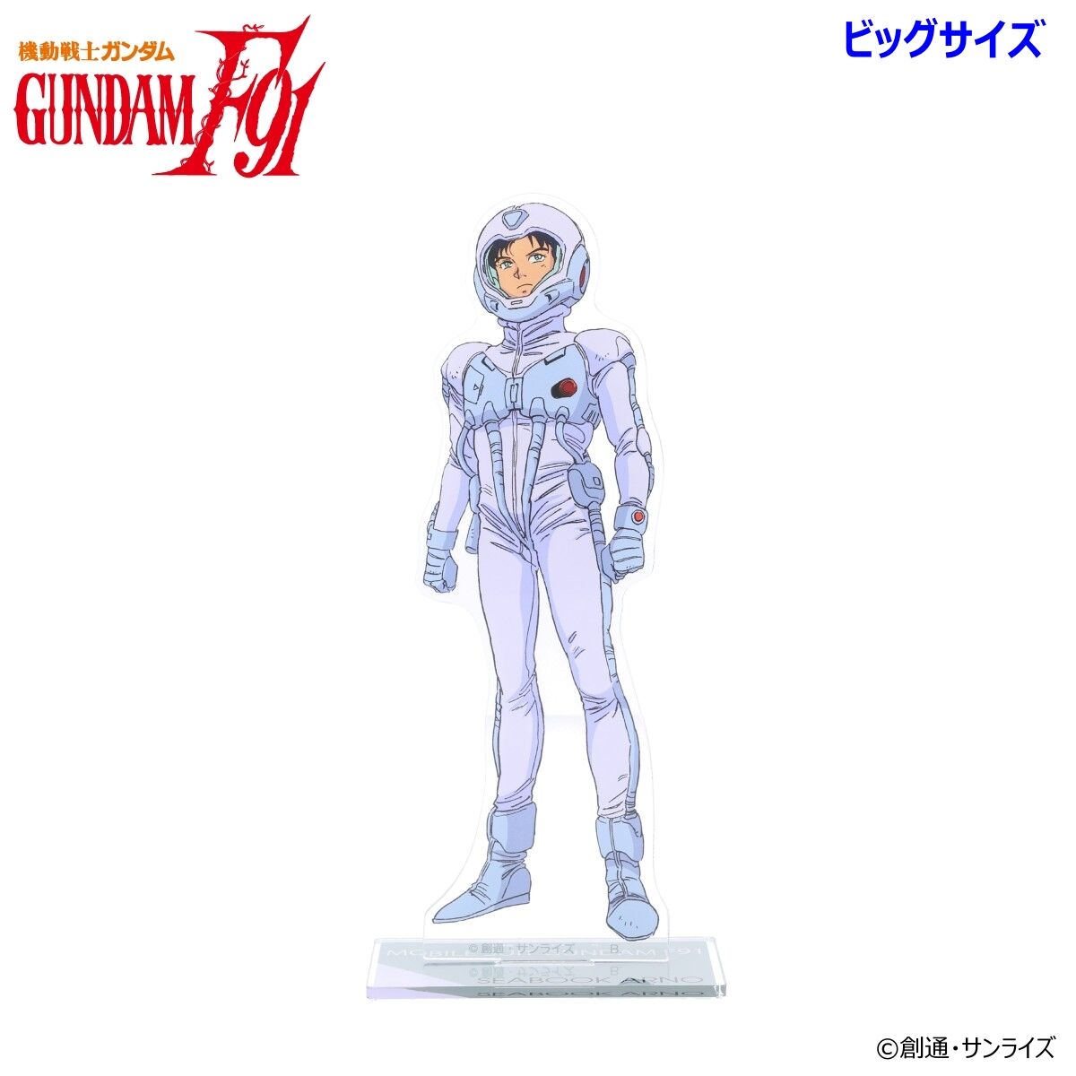 機動戦士ガンダムF91』ビッグ＆スタンダードアクリルスタンド、本日