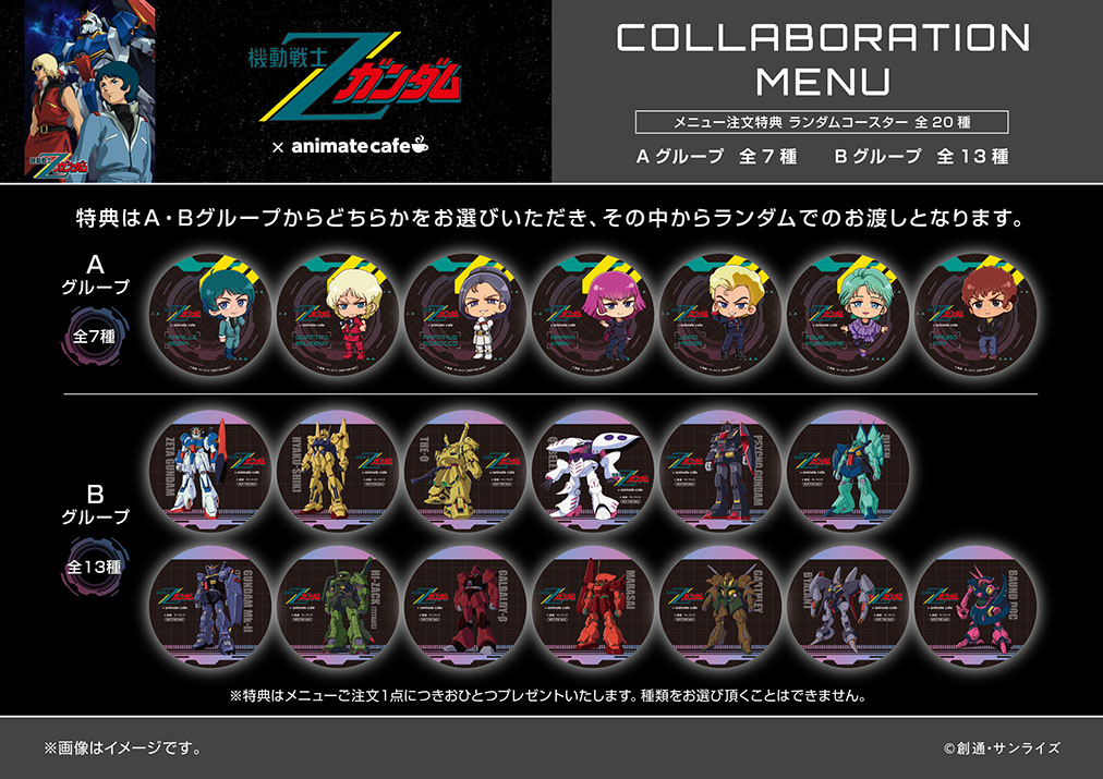 機動戦士Ζガンダム』×アニメイトカフェコラボ開催決定！限定描き起こし