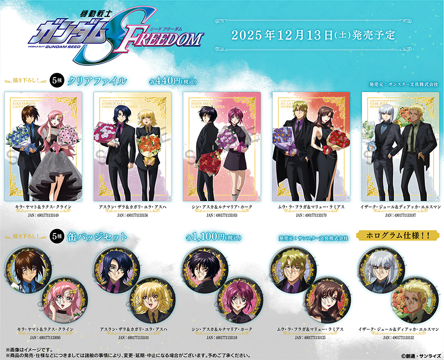 特典のクリアカードは全10種！「『機動戦士ガンダムSEED FREEDOM』2nd