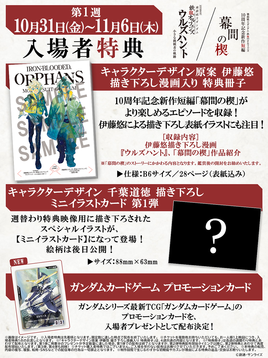 10月31日より特別編集版『機動戦士ガンダム 鉄血のオルフェンズ