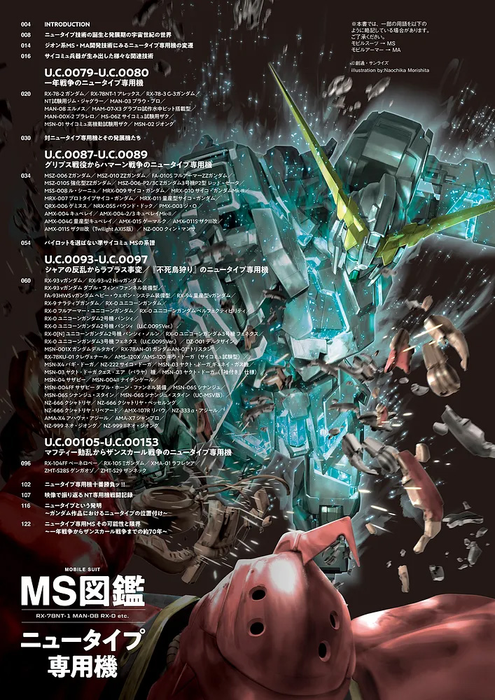 MS図鑑 ニュータイプ専用機」本日発売！一年戦争からザンスカール戦争