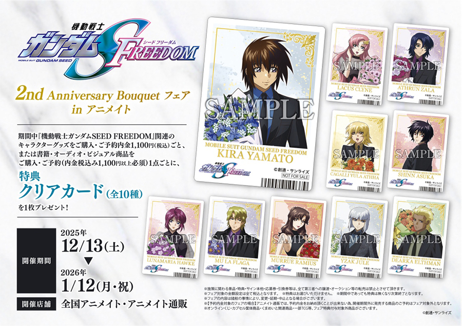 特典のクリアカードは全10種！「『機動戦士ガンダムSEED FREEDOM』2nd