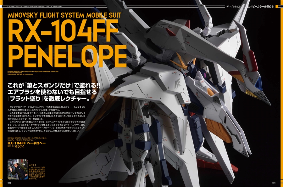 特集に「Ξガンダム」「ペーネロペー」の作例が登場！「月刊ホビー