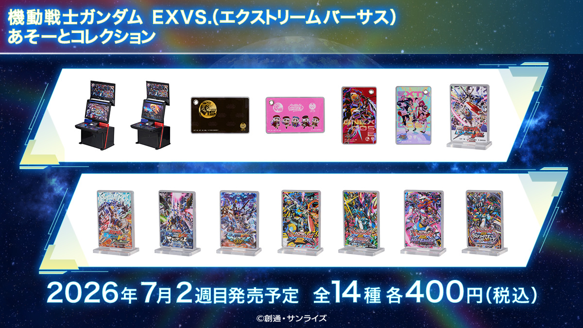 ガシャポン「機動戦士ガンダム EXVS.（エクストリームバーサス）あそー