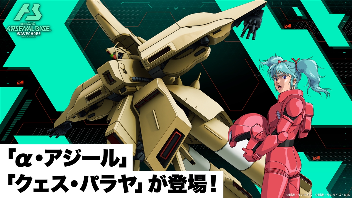 機動戦士ガンダム アーセナルベース WAVECHOES SEASON:01」本日より