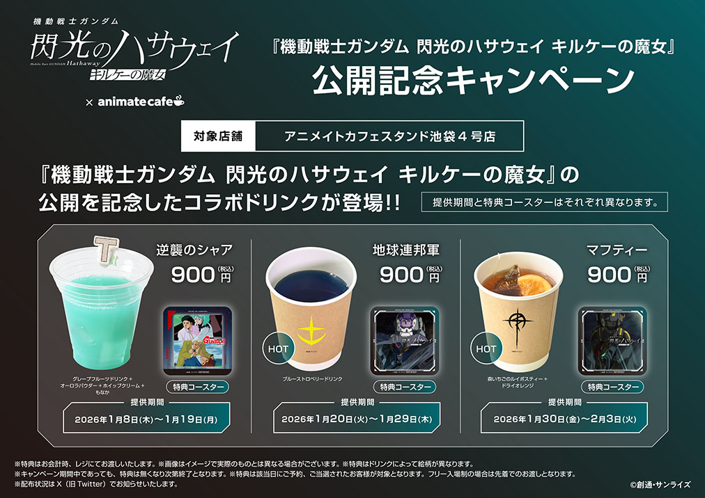 機動戦士Ζガンダム』×アニメイトカフェコラボ開催決定！限定描き起こし
