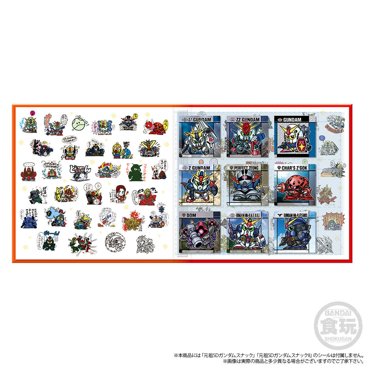 元祖SDガンダムスナック&元祖SDガンダムスナックII シールバインダー