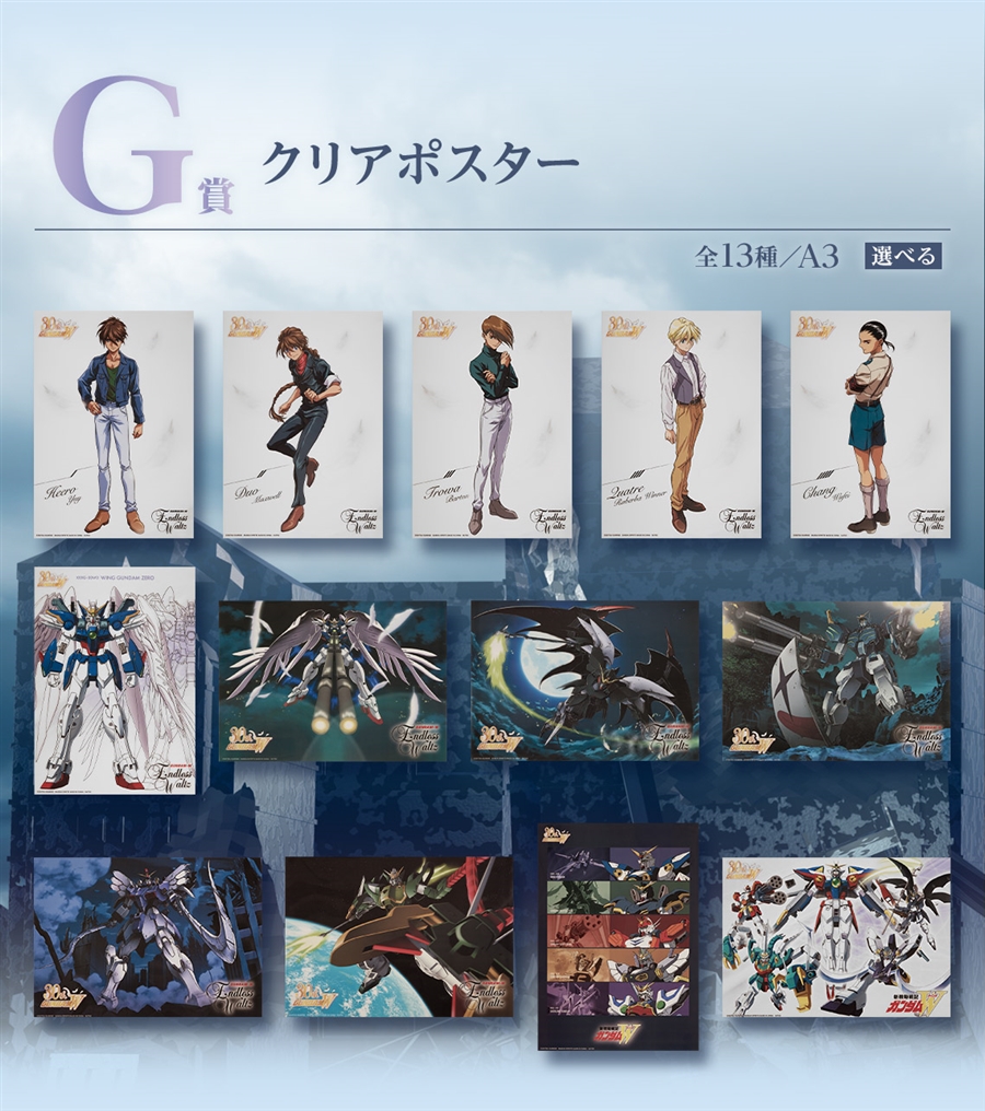 一番くじ 新機動戦記ガンダムW 30th Anniversary」1月20日より一番くじ