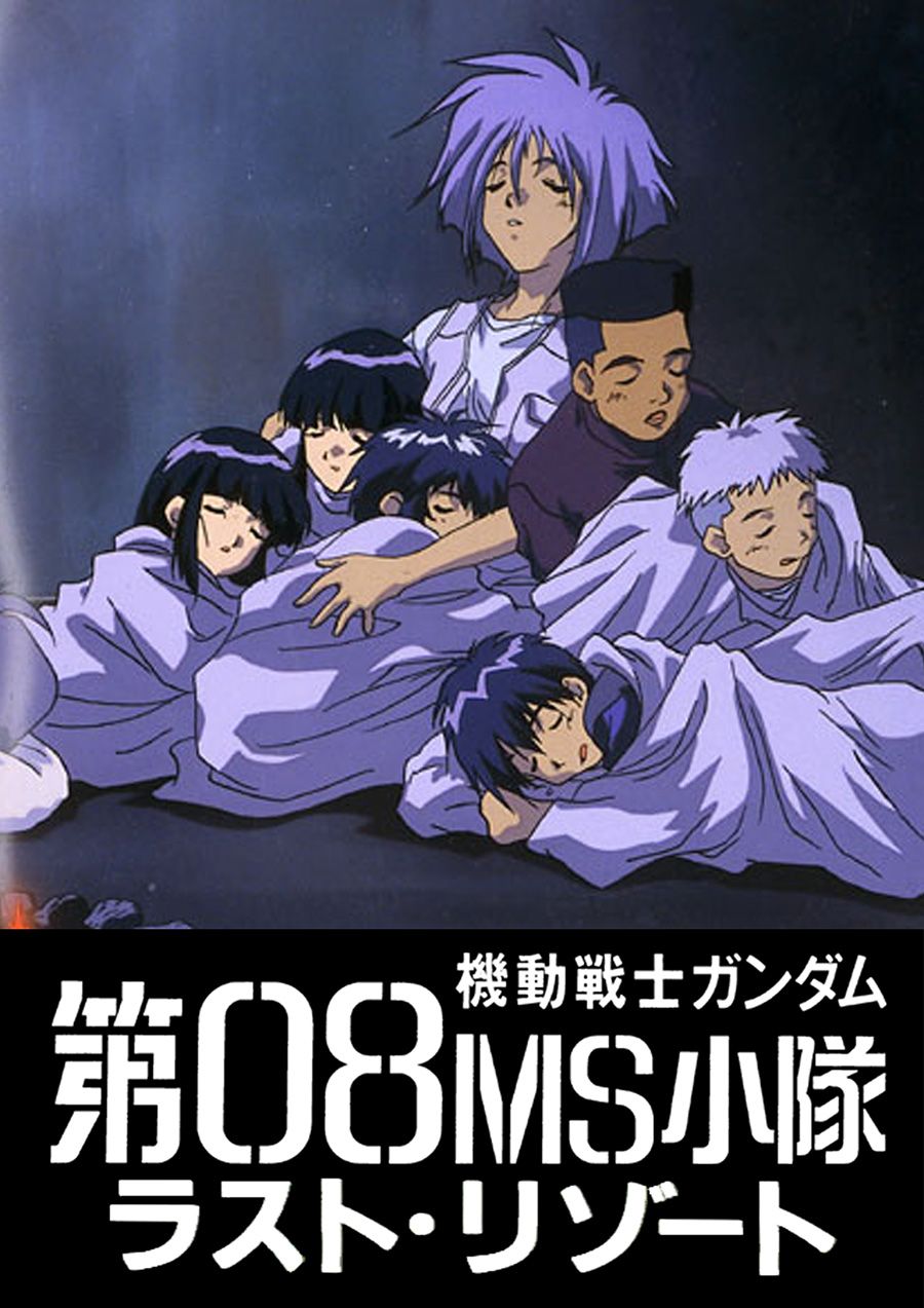 機動戦士ガンダム 第08MS小隊 ラスト・リゾート | GUNDAM Official Website