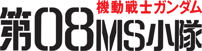 機動戦士ガンダム 第08MS小隊