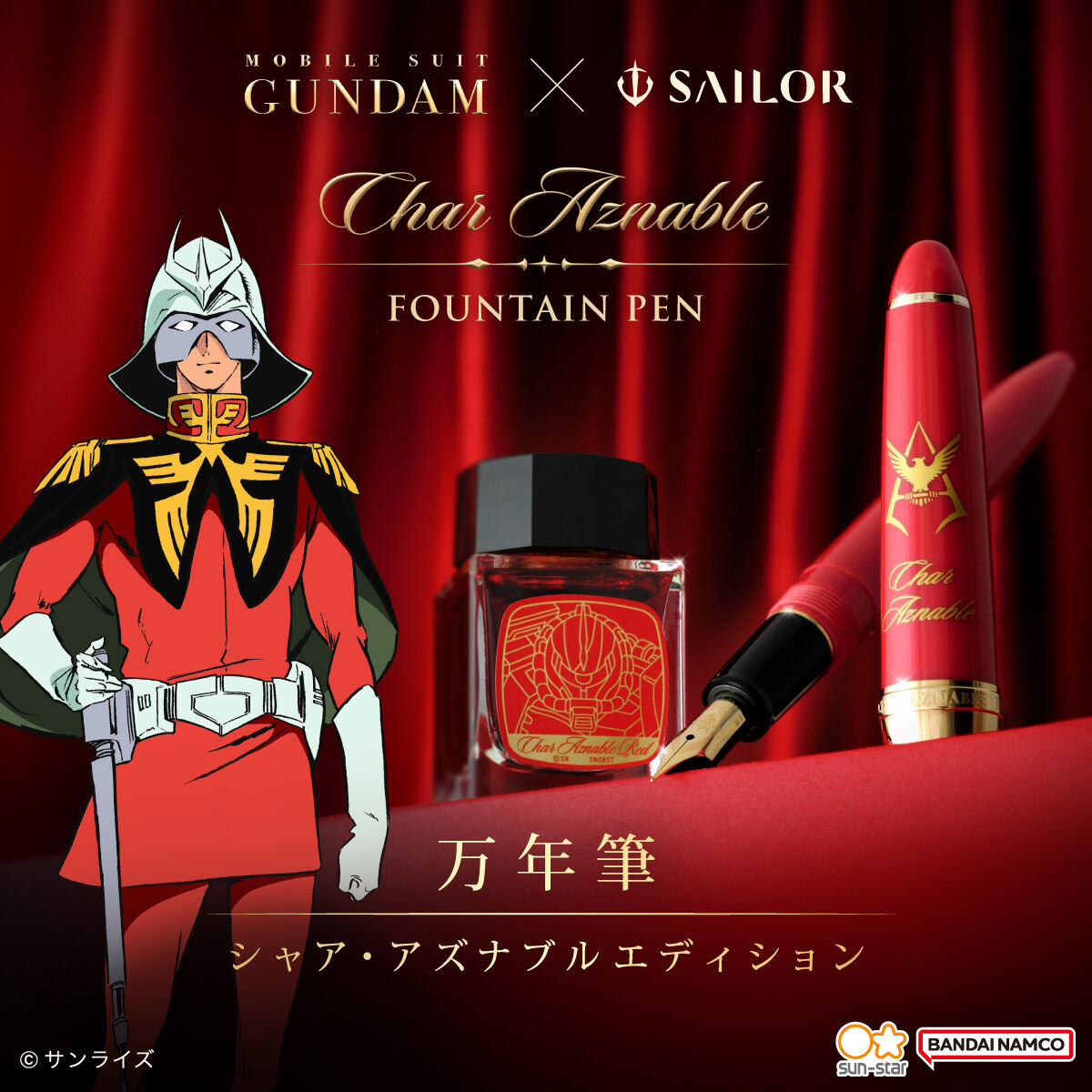 機動戦士ガンダム×セーラー万年筆 万年筆 シャア・アズナブル仕様
