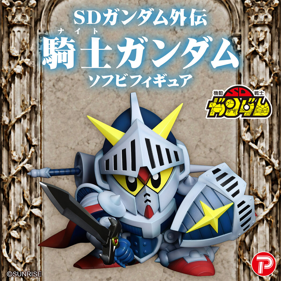 SDガンダム外伝 騎士ガンダム ソフビフィギュア」本日より予約スタート