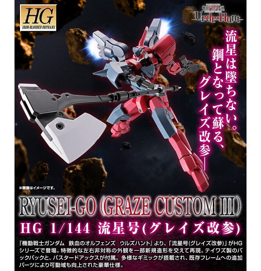 HG 流星号（グレイズ改参）」本日10月2日12時より予約開始！特徴的な