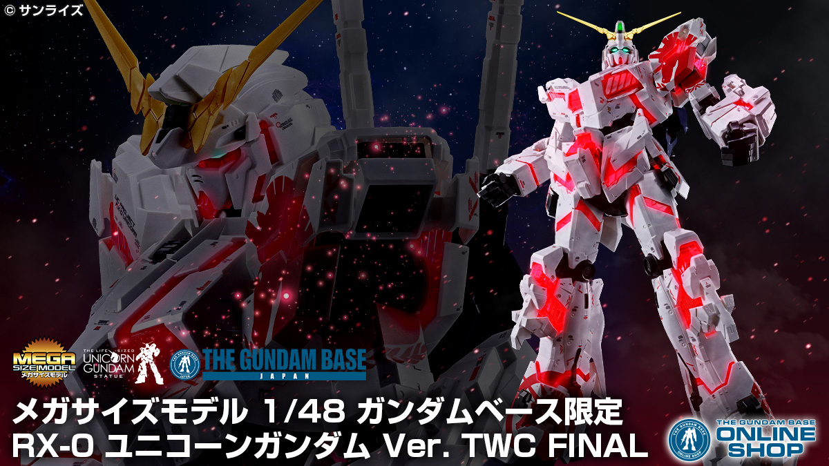 メガサイズモデル 1/48 ガンダムベース限定 RX-0 ユニコーンガンダム
