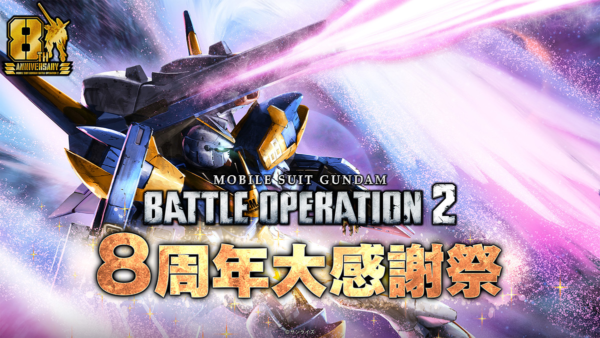 おかげさまで8周年！「8周年大感謝祭」開催決定！ | GUNDAM Official