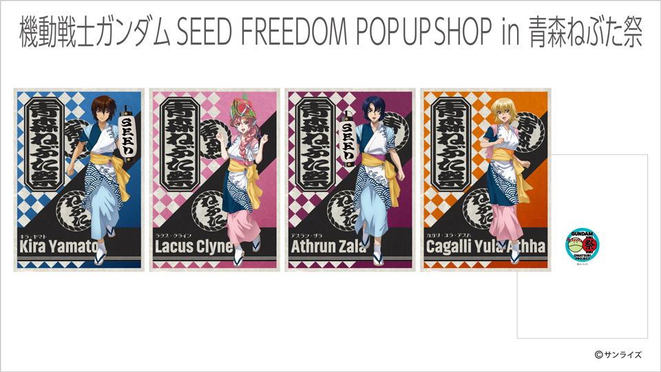 機動戦士ガンダムSEED FREEDOM』POP UP SHOP in 青森ねぶた祭」一部