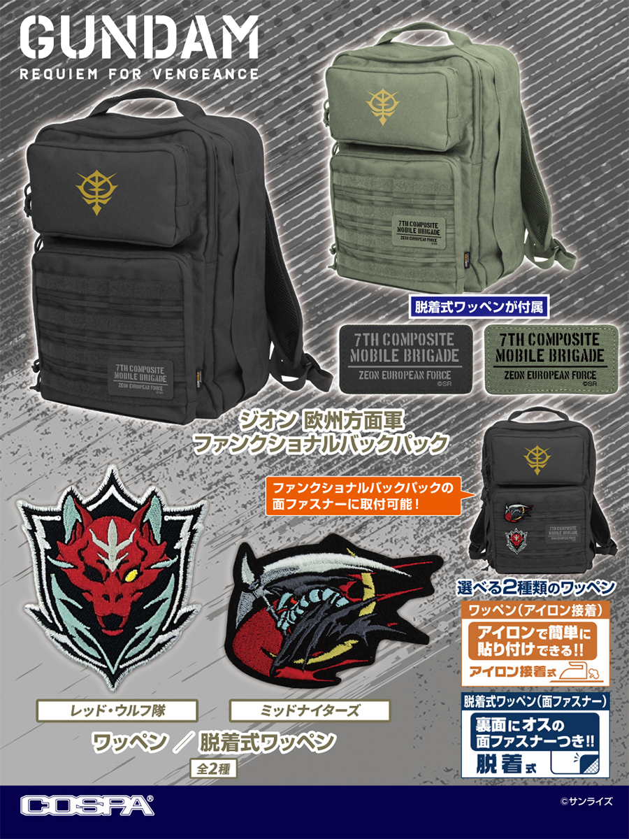 ガンプラ、ゼオン軍バックパック コスパ『機動戦士ガンダム 復讐のレクイエム』ファンクショナルバック