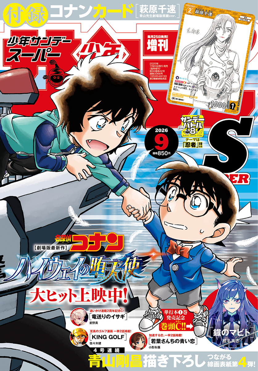 機動戦士ガンダム アグレッサー」掲載「少年サンデーS増刊 2026年9月号