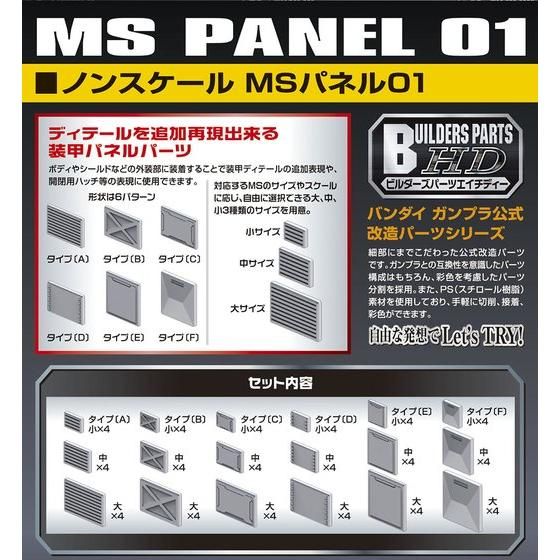 ビルダーズパーツHD19 ノンスケール MSパネル01 | GUNDAM Official Website