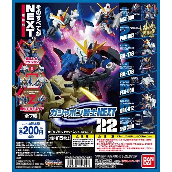 機動戦士ガンダム ガシャポン戦士NEXT22 | GUNDAM Official Website