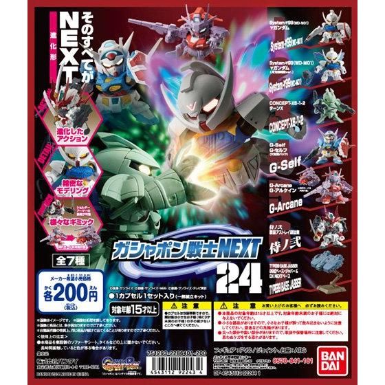 機動戦士ガンダム ガシャポン戦士NEXT24 | GUNDAM Official Website