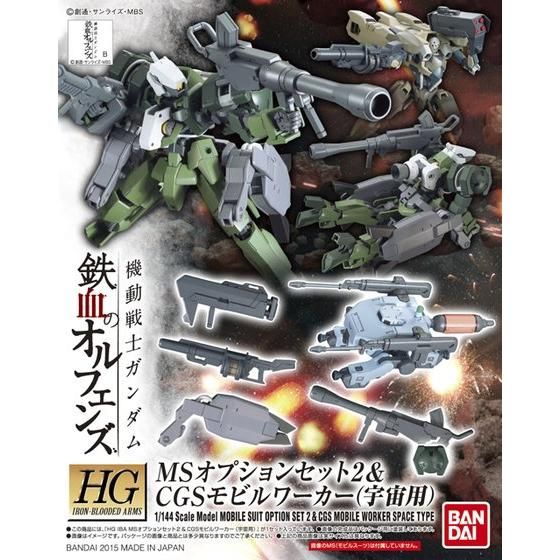 HG 1/144 MSオプションセット2＆CGS モビルワーカー（宇宙用