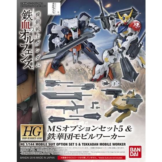 MSオプションセット5＆鉄華団モビルワーカー　等を追加しました。 HG 1/144 MSオプションセット5 & 鉄華団モビルワーカー | GUNDAM