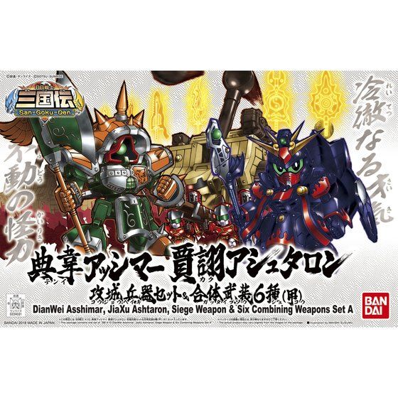 BB戦士 典韋アッシマー 賈詡アシュタロン 攻城兵器セット＆合体武装6種　他 BB戦士410 典韋アッシマー カクアシュタロン 攻城兵器セット&合体武装6