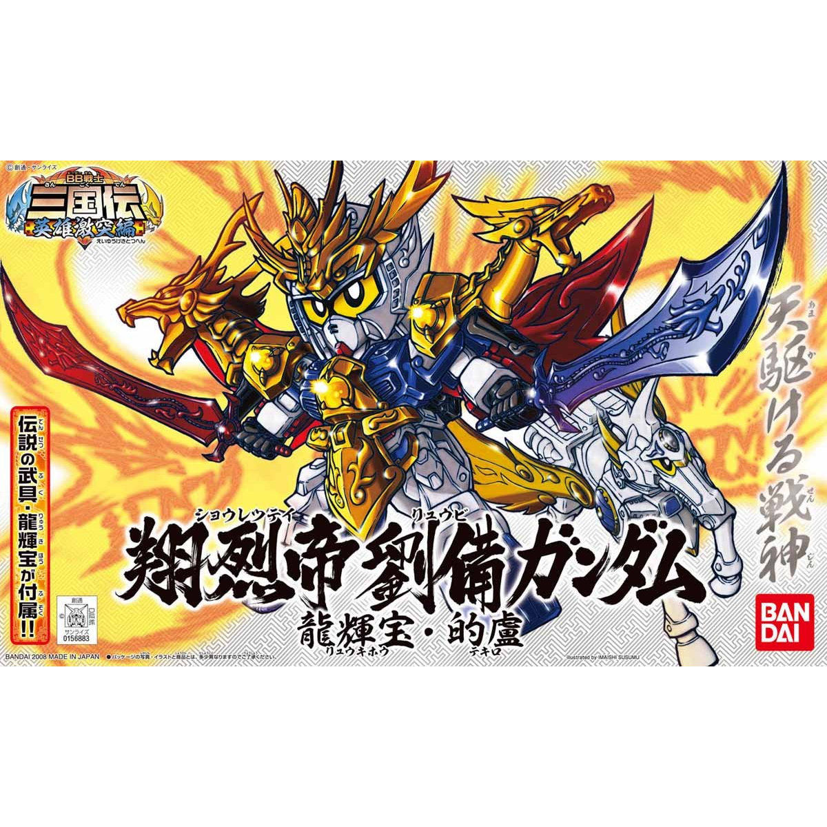 BB戦士 318 翔烈帝 劉備ガンダム 龍輝宝・的盧 | GUNDAM Official