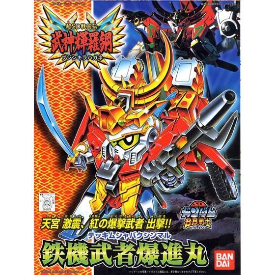 BB戦士 156 鉄機武者爆進丸 | GUNDAM Official Website