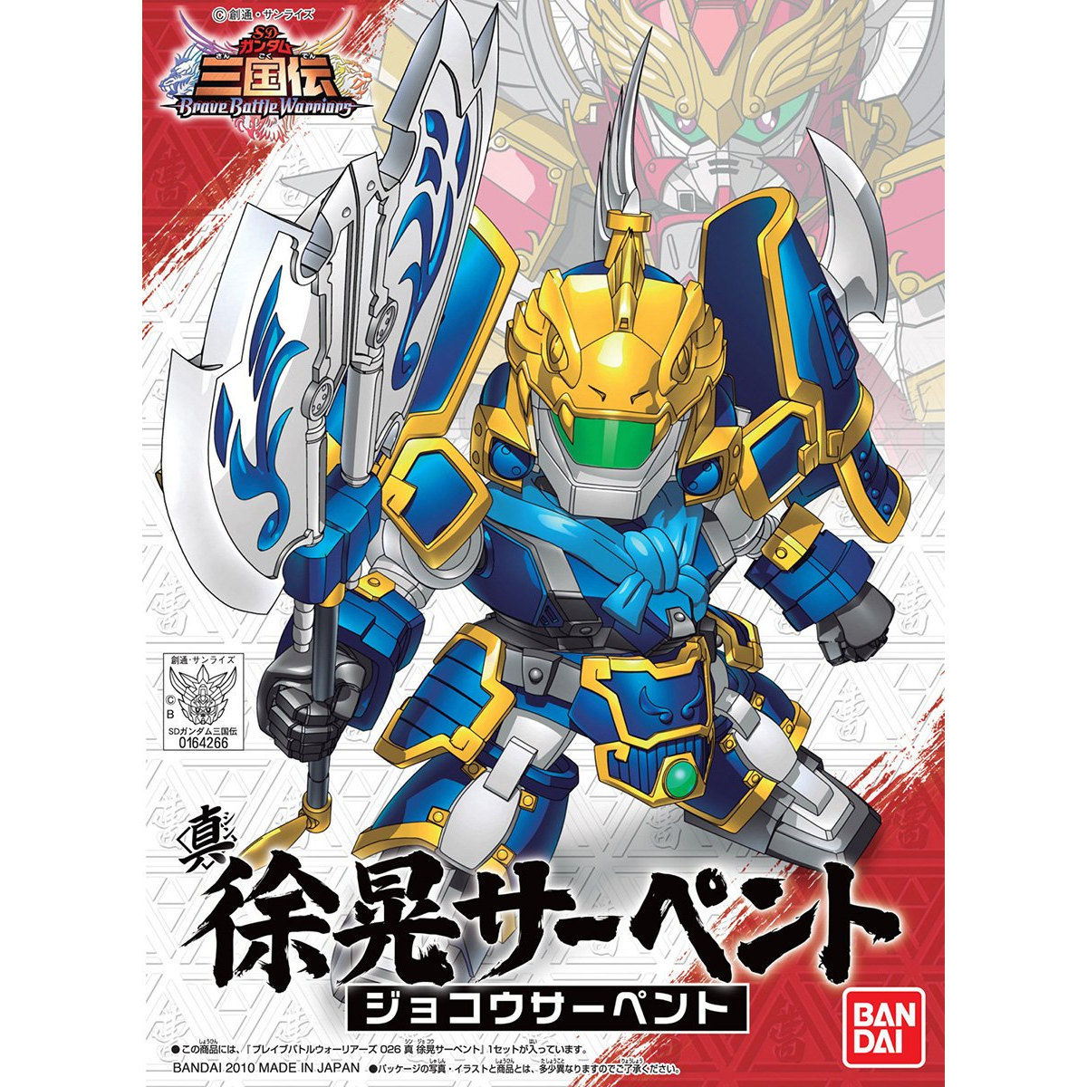 ブレイブバトルウォーリアーズ026 真 徐晃サーペント | GUNDAM