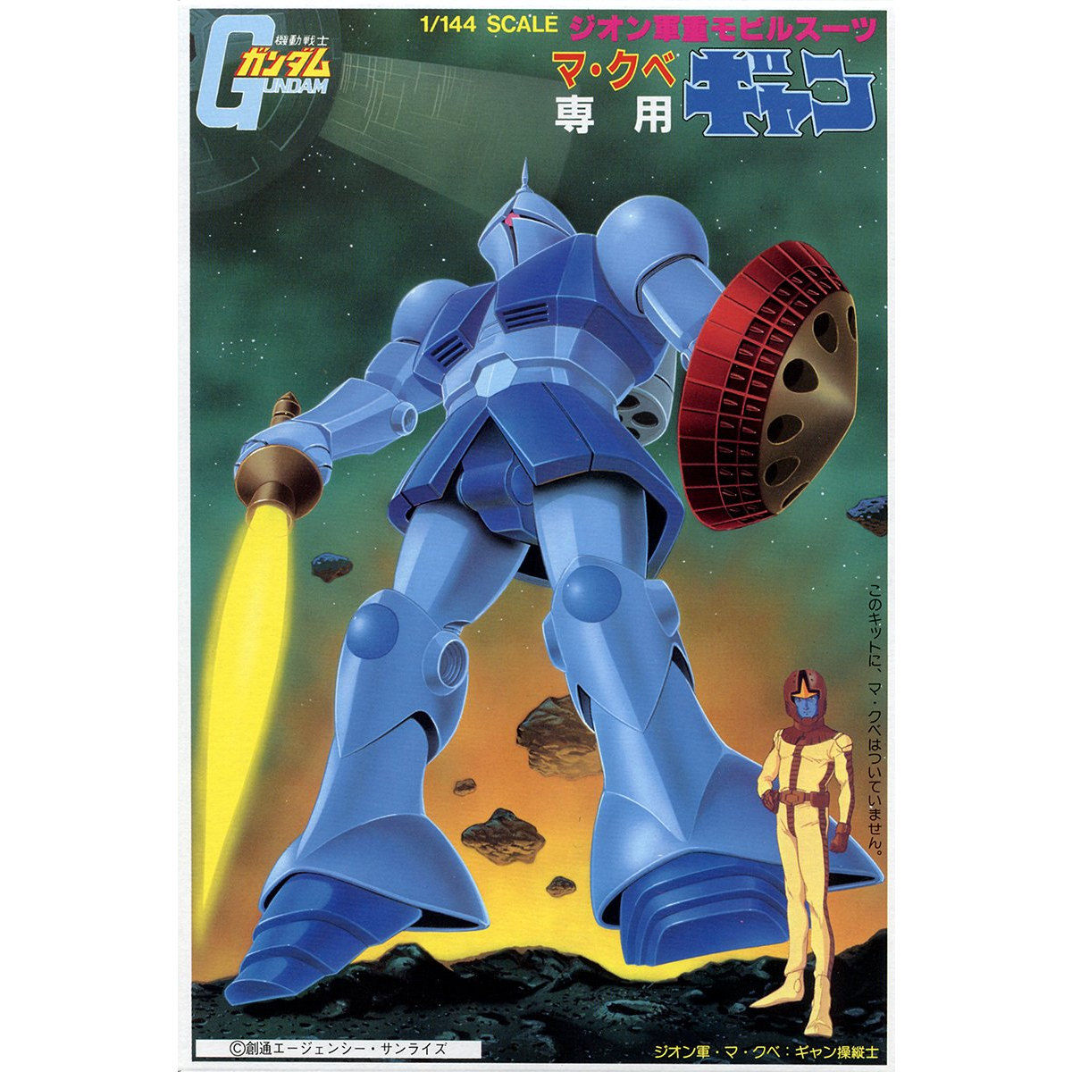 【完成品】HG 1/144 ギャン（マクベ専用機） 1/144 マ・クべ専用 ギャン | GUNDAM Official Website