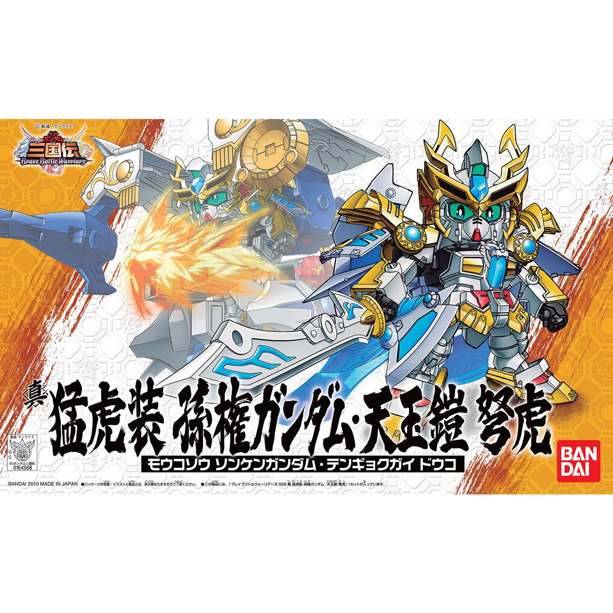 ブレイブバトルウォーリアーズ 029 真 猛虎装 孫権ガンダム・天玉鎧