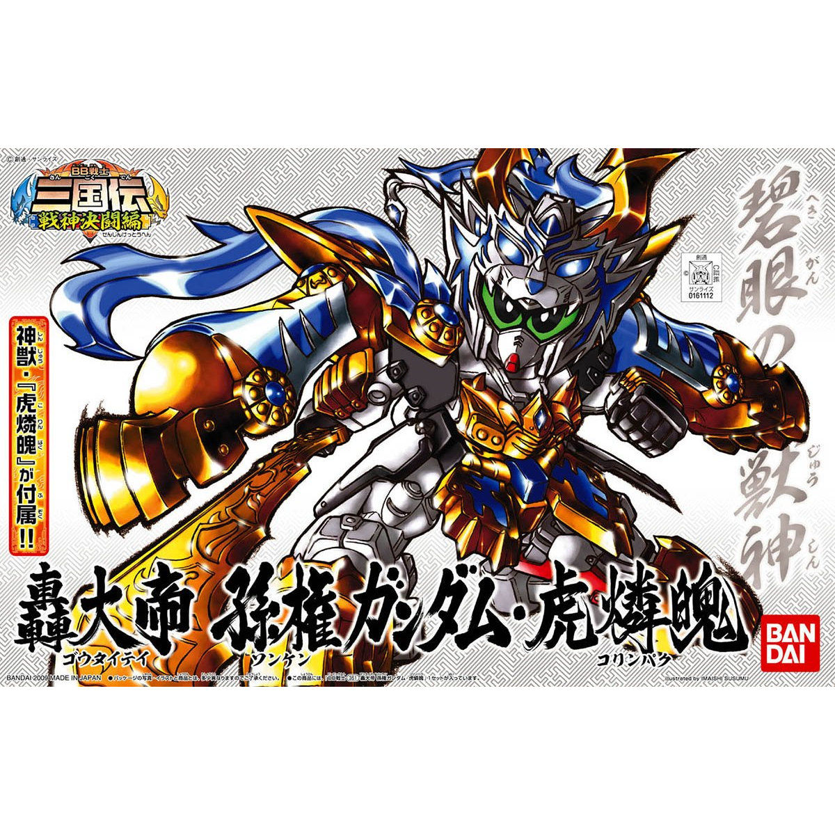 BB戦士351 轟大帝 孫権ガンダム・虎燐魄 | GUNDAM Official Website