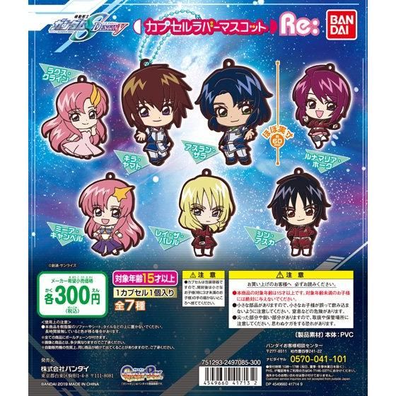 機動戦士ガンダム SEED DESTINY カプセルラバーマスコットRe: | GUNDAM