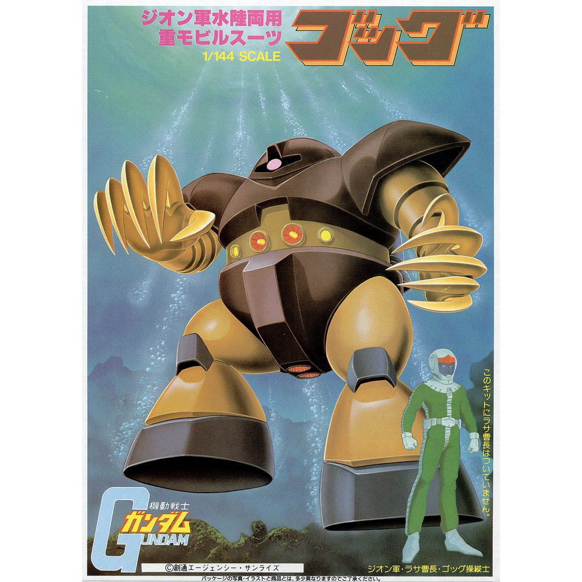 1/144 ゴッグ | GUNDAM Official Website
