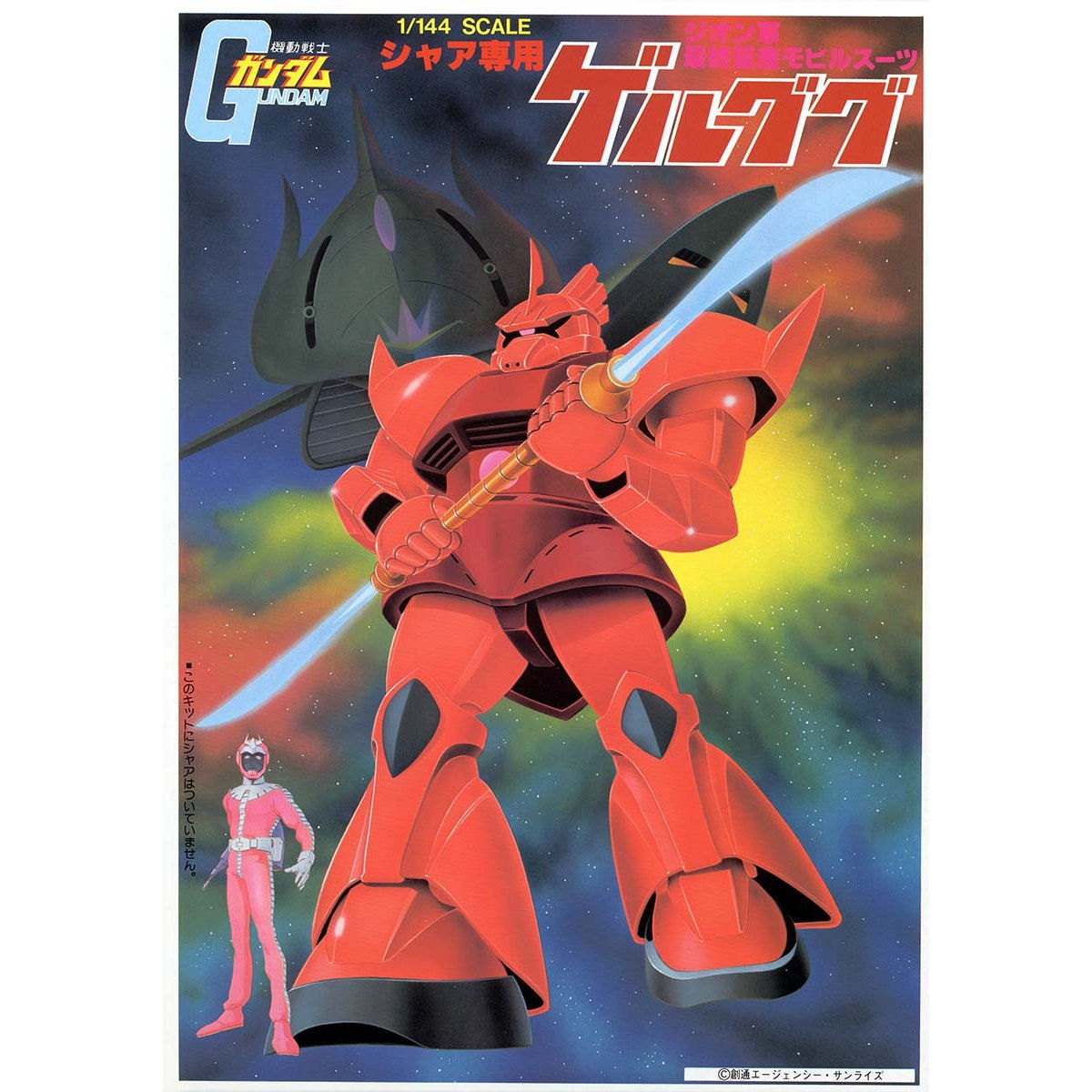 1/144 シャア専用ゲルググ | GUNDAM Official Website