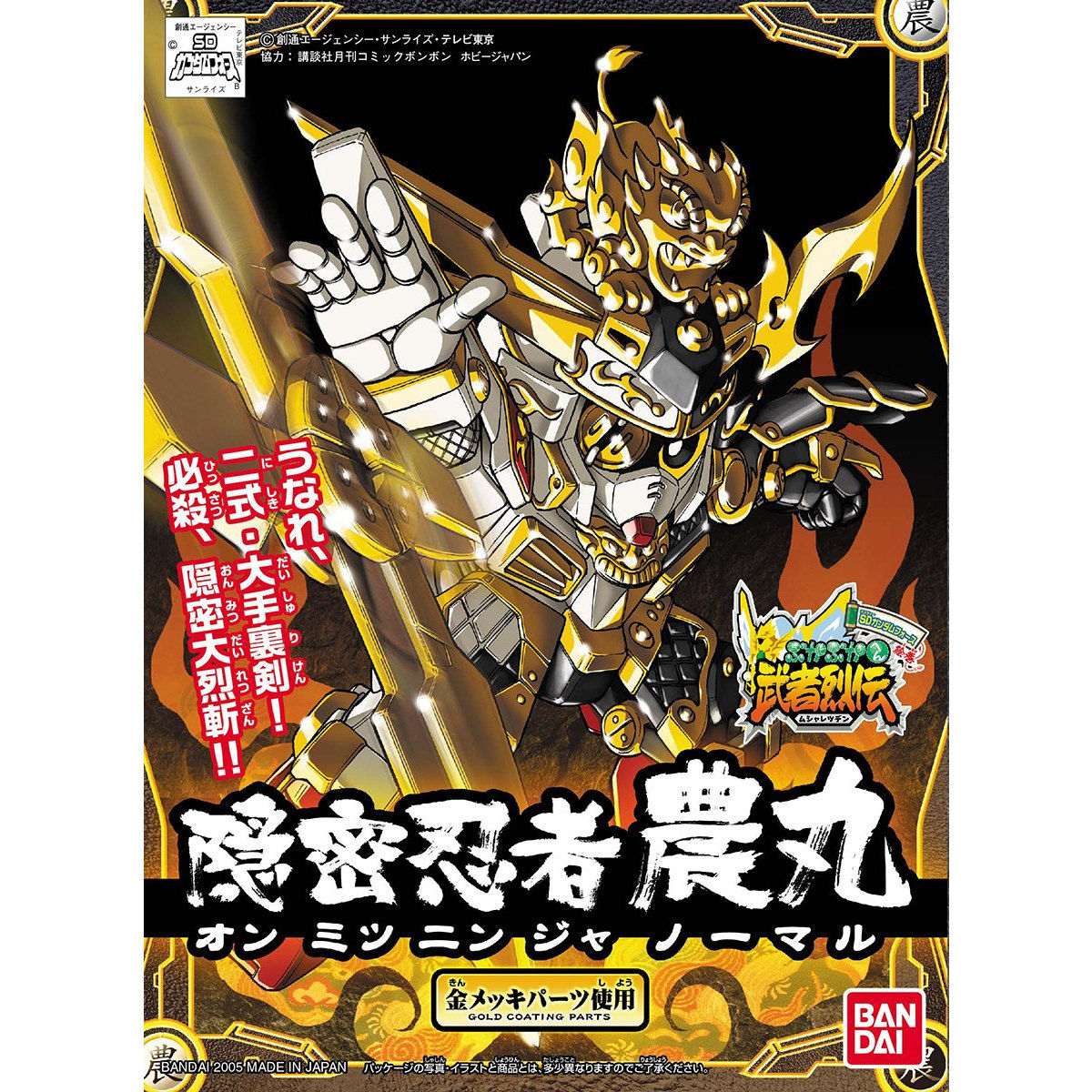 BB戦士279 隠密武者農丸 | GUNDAM Official Website