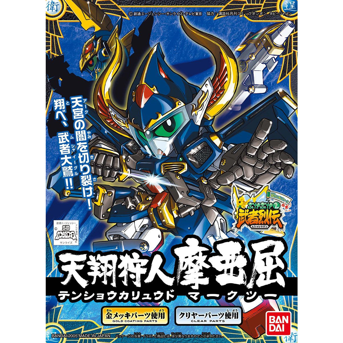 天下人 BB戦士 282 天翔狩人摩亜屈 | GUNDAM Official Website