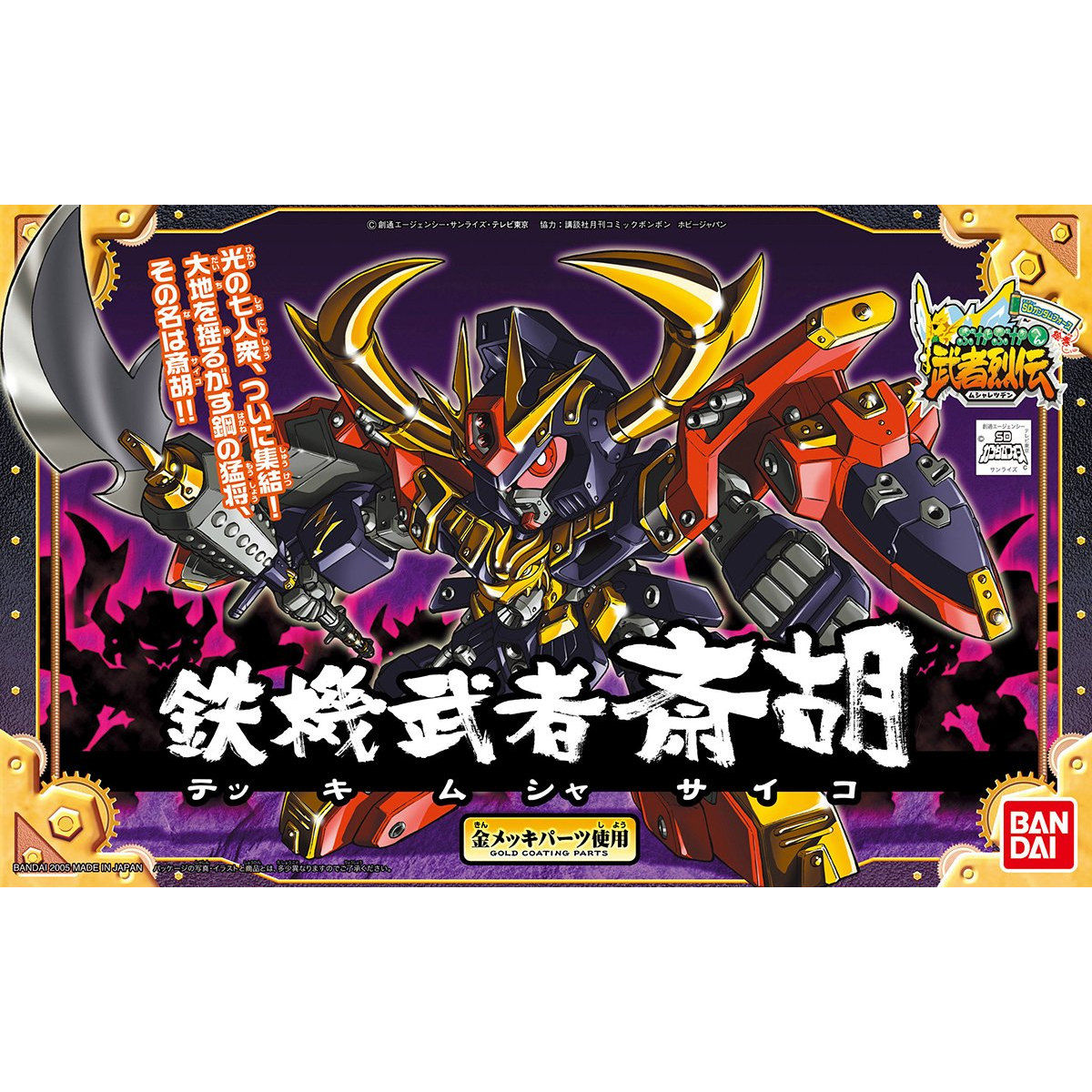 バンダイ 鉄機武者斎胡 2個セット BB戦士284 鉄機武者斎胡 | GUNDAM Official Website