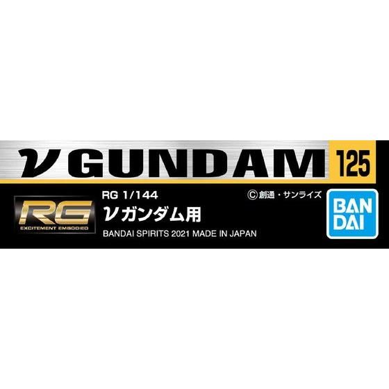 ガンダムデカールNo.125 RG 1/144 νガンダム用 | GUNDAM Official Website