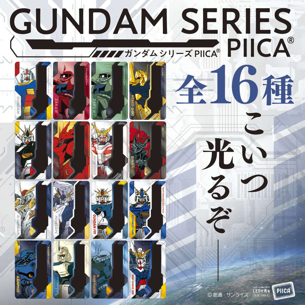 ガンダムシリーズ PIICA＋クリアパスケース | GUNDAM Official Website