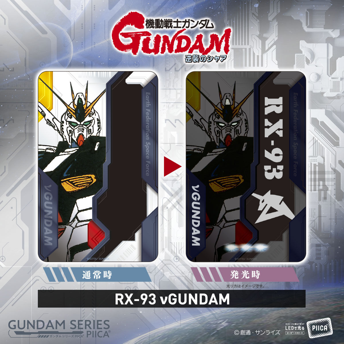 ガンダムシリーズ PIICA＋クリアパスケース | GUNDAM Official Website