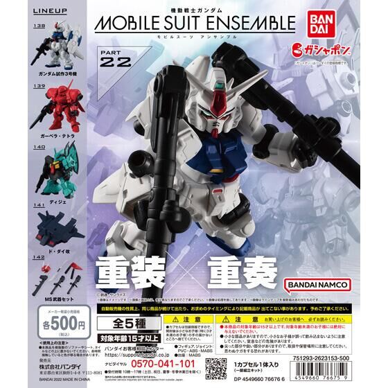 機動戦士ガンダム MOBILE SUIT ENSEMBLE 22 | GUNDAM Official Website