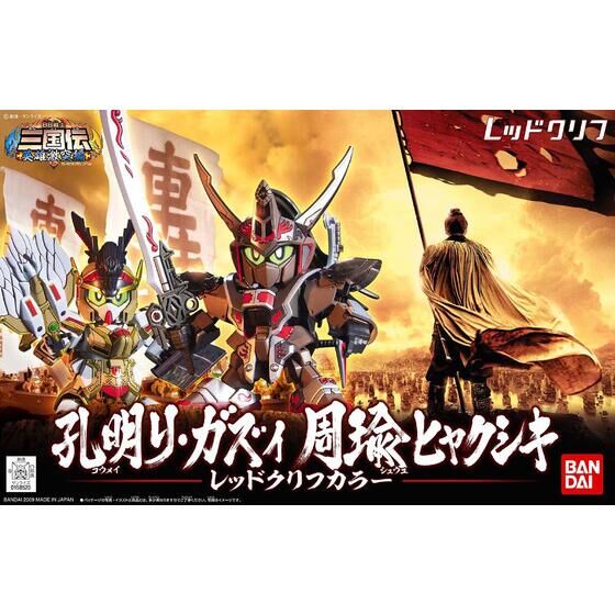 BB戦士 三国伝 孔明リ・ガズィ 周瑜ヒャクシキ レッドクリフカラー