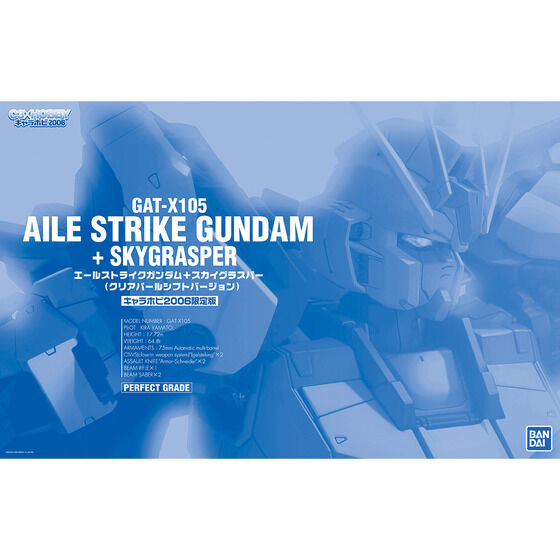 PG 1/60 エールストライクガンダム+スカイグラスパー(クリアパール