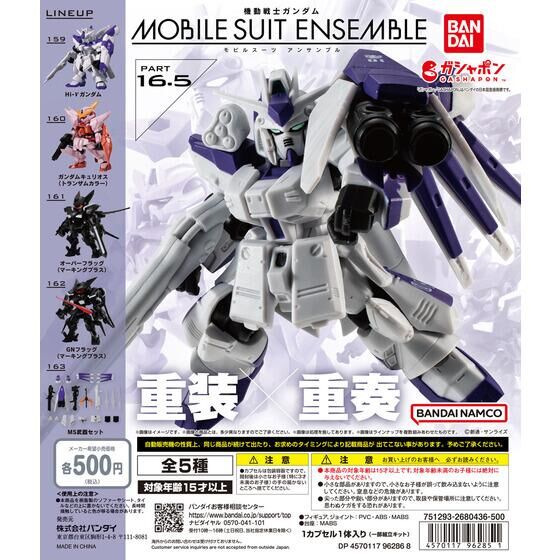 機動戦士ガンダム MOBILE SUIT ENSEMBLE 16.5 | GUNDAM Official Website