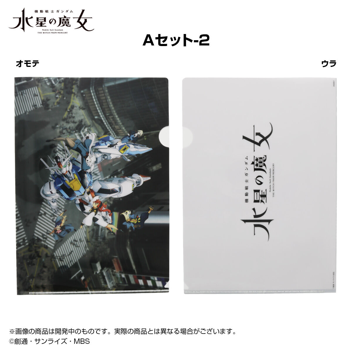 クリアファイルセット 機動戦士ガンダム 水星の魔女EXPO A | GUNDAM